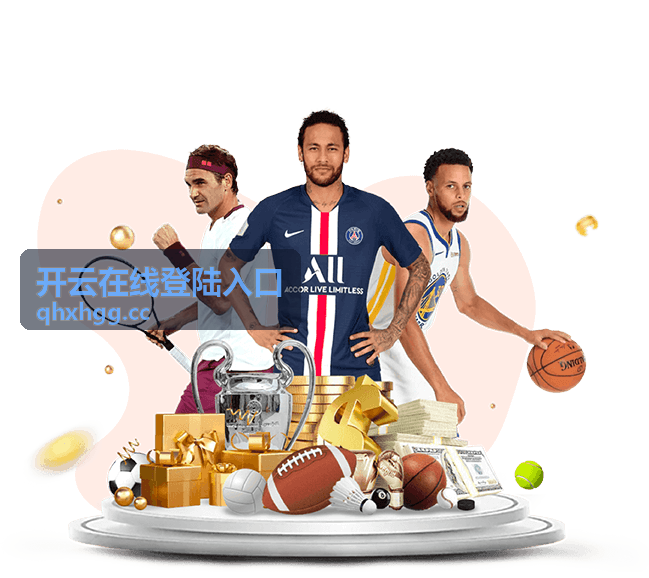 开云在线登陆入口 - 安全防护策略解析